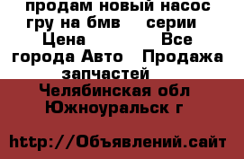 продам новый насос гру на бмв  3 серии › Цена ­ 15 000 - Все города Авто » Продажа запчастей   . Челябинская обл.,Южноуральск г.